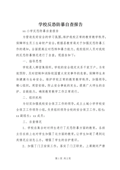 学校反恐防暴自查报告.docx