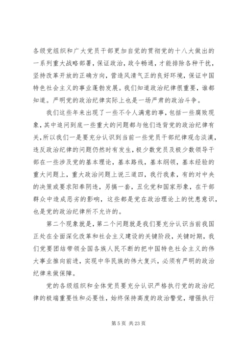 干部学习讲稿：从严治党,严明党的纪律 (4).docx