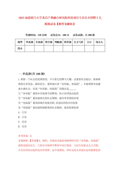 2022福建厦门大学龙岩产教融合研究院科技项目专员公开招聘2人模拟试卷附答案解析第8版