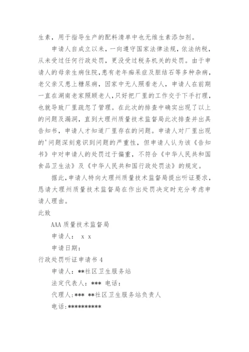 行政处罚听证申请书.docx