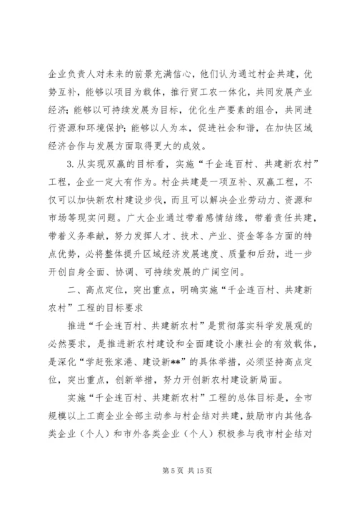 千企连百村共建新农村讲话.docx