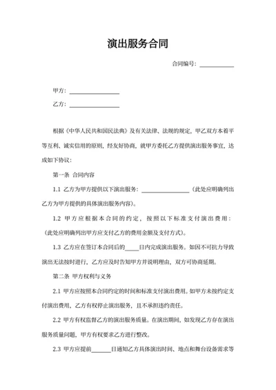 演出服务合同