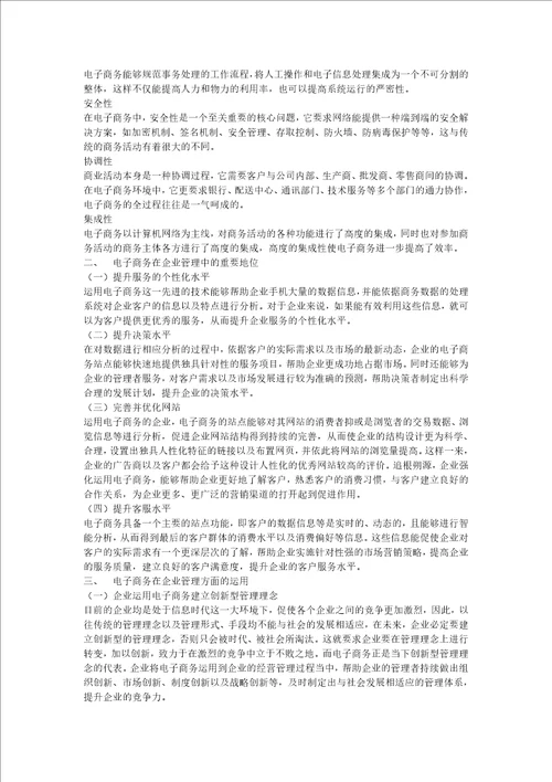 浅谈电子商务在企业管理方面的运用