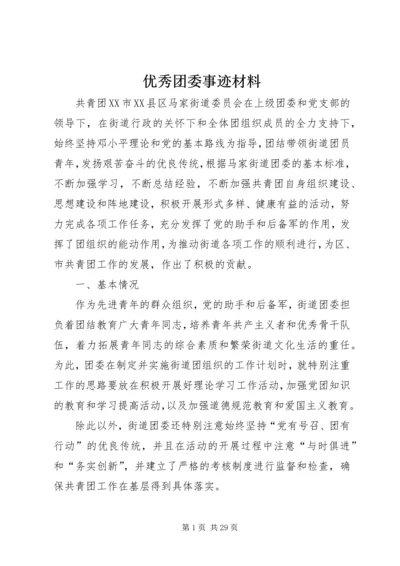 优秀团委事迹材料.docx