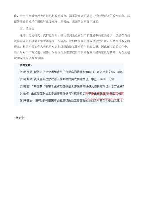 研究企业思想政治工作面临的挑战与措施1.docx