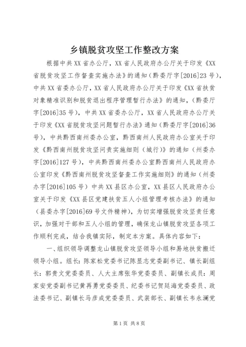 乡镇脱贫攻坚工作整改方案.docx