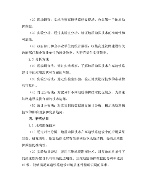 高速铁路建设中的地质勘探技术