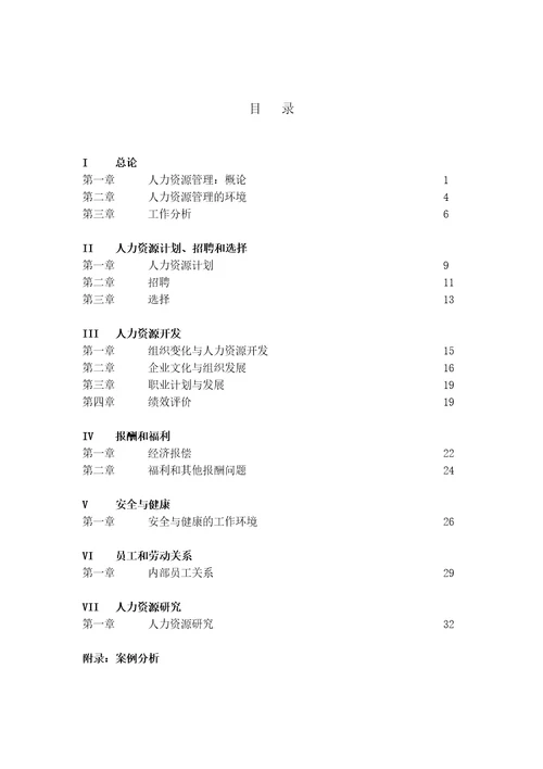 人力资源管理内容