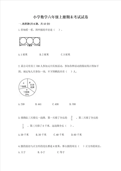 小学数学六年级上册期末考试试卷精品名师推荐