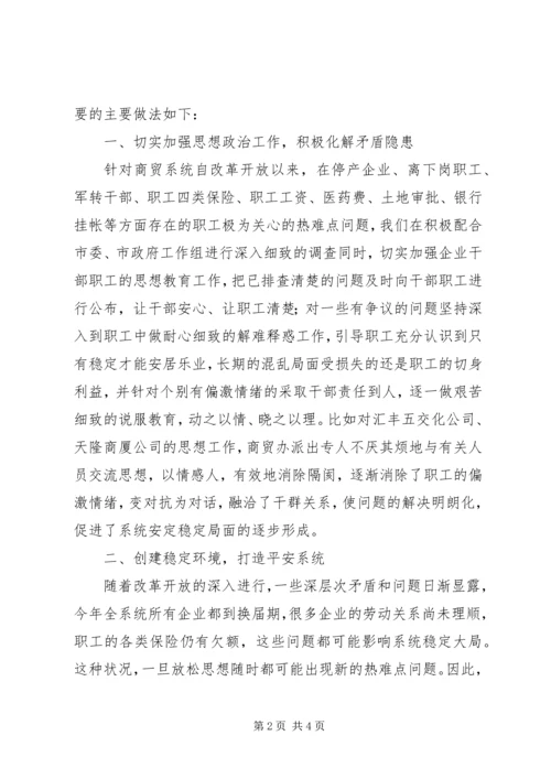 商业贸易办公室关于维护稳定情况的汇报 (4).docx