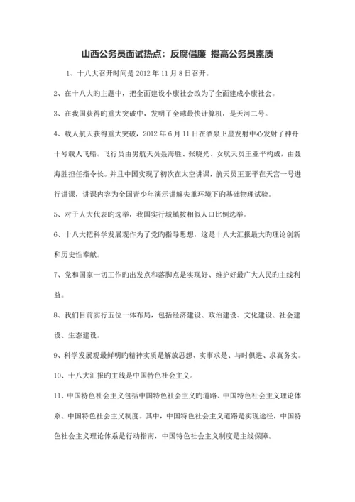 2023年山西公务员面试热点反腐倡廉提高公务员素质.docx