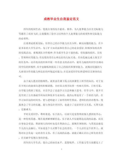 精编之成教毕业生自我鉴定范文.docx