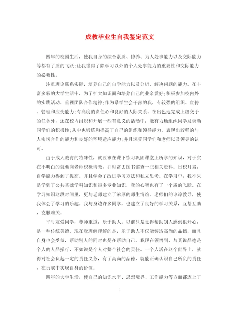 精编之成教毕业生自我鉴定范文.docx