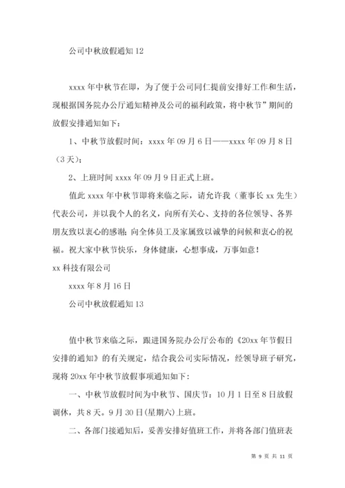 公司中秋放假通知.docx