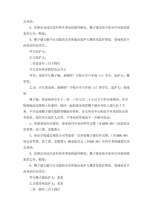 学生意外伤害赔偿协议书5篇