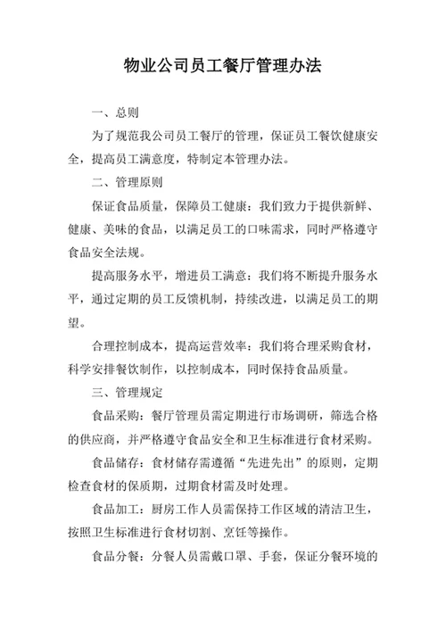 物业公司员工餐厅管理办法