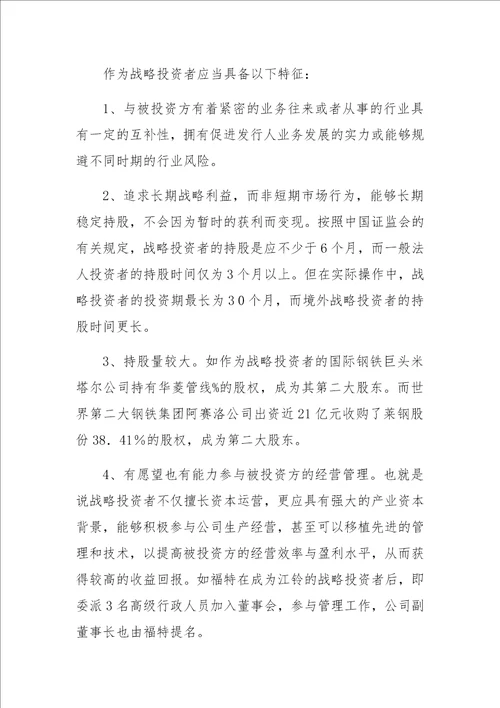 钢铁上市公司引入境外战略投资者的思考