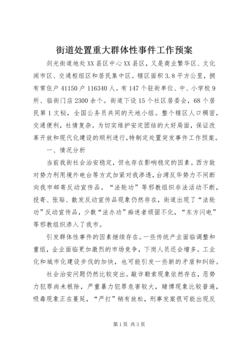 街道处置重大群体性事件工作预案 (4).docx