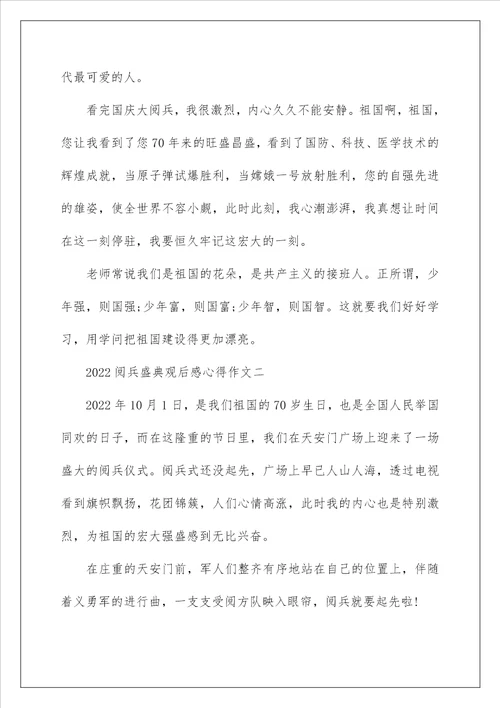 2022阅兵盛典观后感心得作文范文5篇