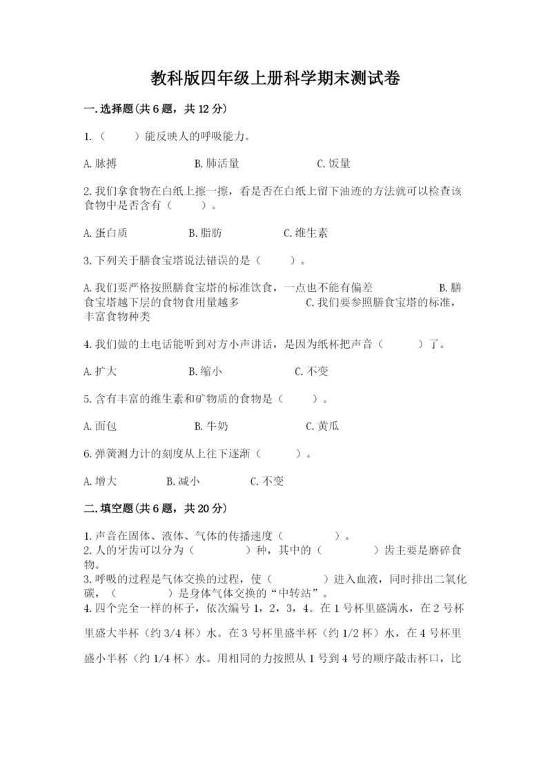教科版四年级上册科学期末测试卷【模拟题】.docx