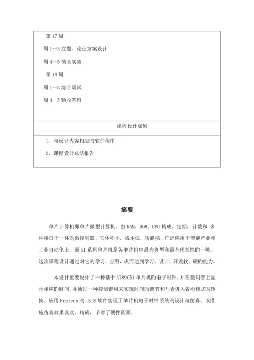 基于c语言单片机电子时钟优质课程设计.docx