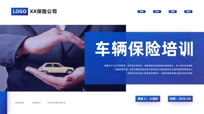 蓝色商务风车辆保险培训PPT模板