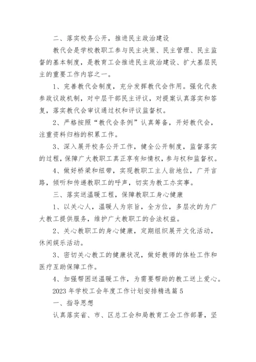 2023年学校工会年度工作计划安排7篇.docx