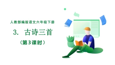 【核心素养】3. 古诗三首 第3课时（课件）