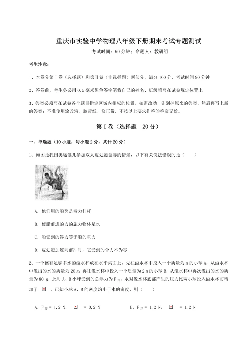 第二次月考滚动检测卷-重庆市实验中学物理八年级下册期末考试专题测试试卷（含答案详解）.docx