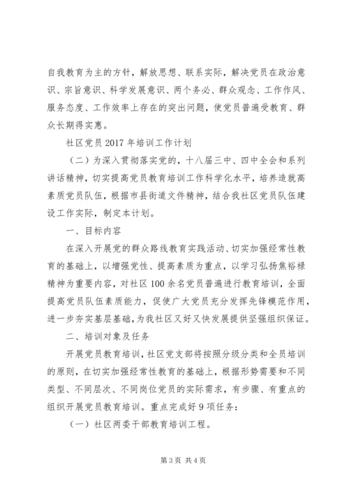 社区党员XX年培训工作计划 (2).docx