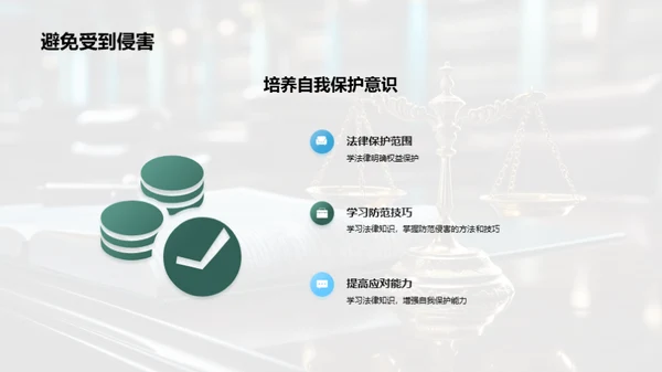 掌握法律，保护自我