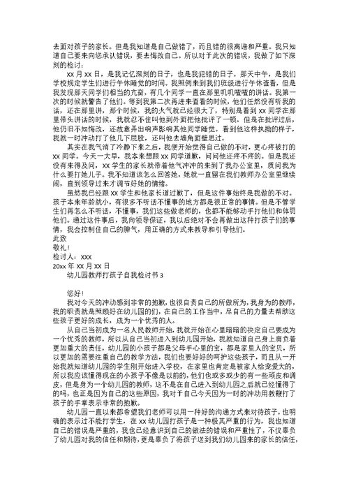 幼儿园教师打孩子自我检讨书