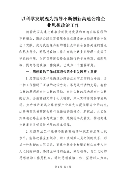 以科学发展观为指导 不断创新高速公路企业思想政治工作.docx