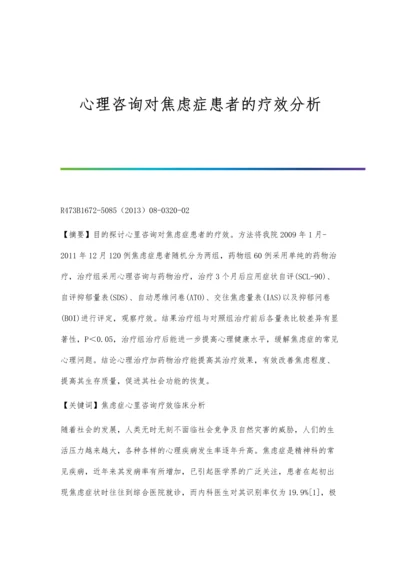 心理咨询对焦虑症患者的疗效分析.docx