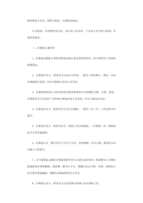 办事处管理新版制度篇.docx