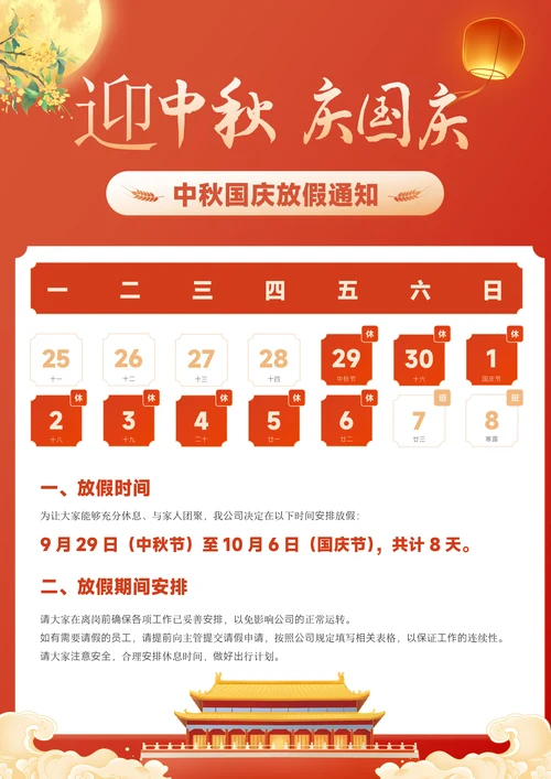 迎中秋庆国庆放假通知