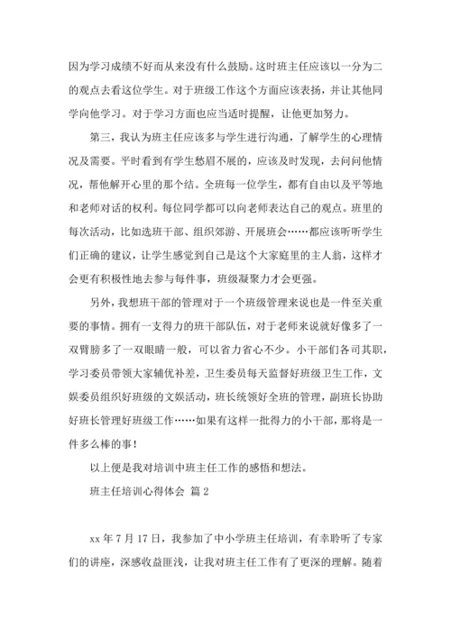 热门班主任培训心得体会集合9篇.docx