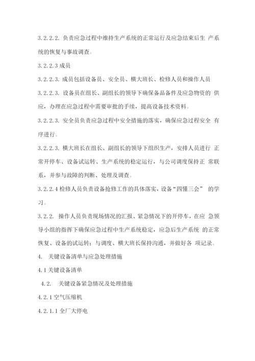 关键设备紧急情况应急预案.docx