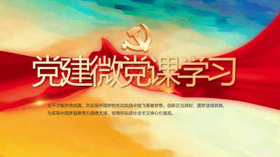 蓝色大气党建微党课学习教育动态PPT