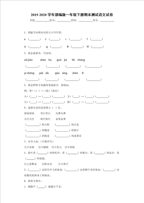 20192020学年部编版一年级下册期末测试语文试卷