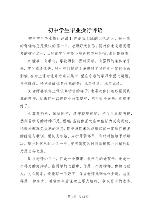 初中学生毕业操行评语.docx