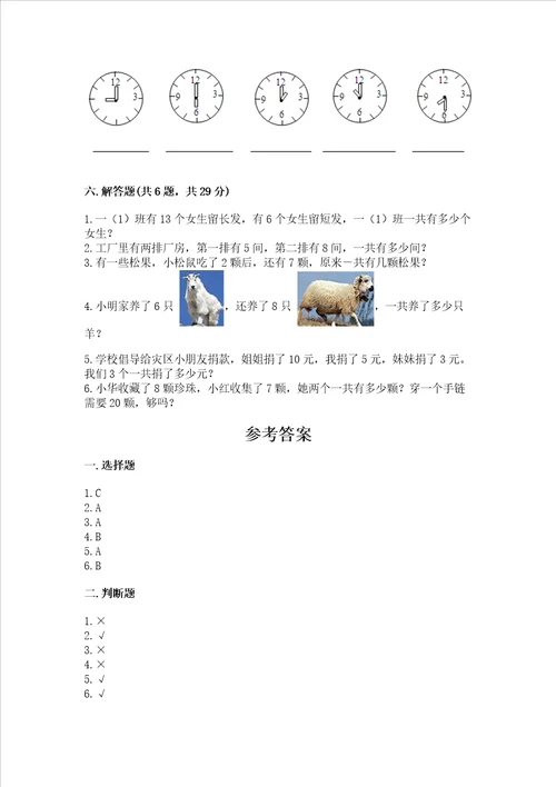 一年级上册数学期末测试卷含答案夺分金卷