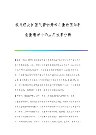 改良经皮扩张气管切开术在重症医学科危重患者中的应用效果分析.docx