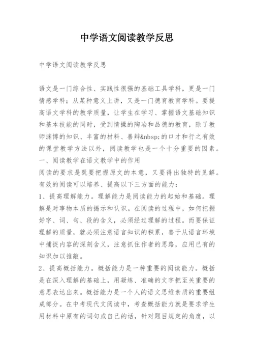 中学语文阅读教学反思.docx