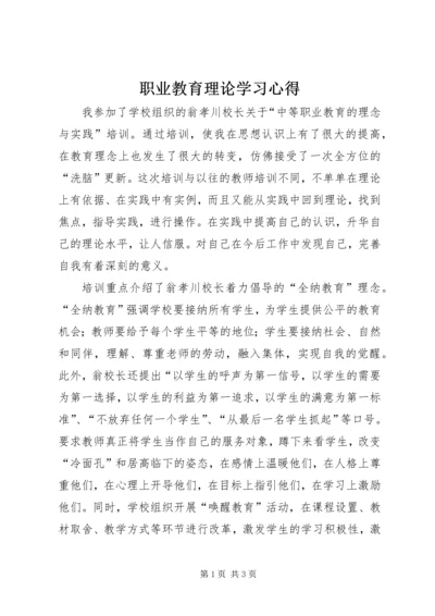 职业教育理论学习心得.docx