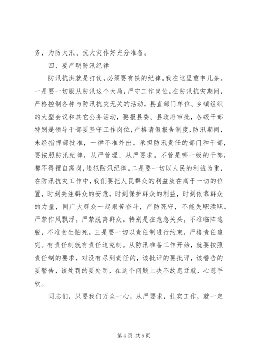 县人民政府县长在全县防汛抗旱工作会议上的讲话 (3).docx