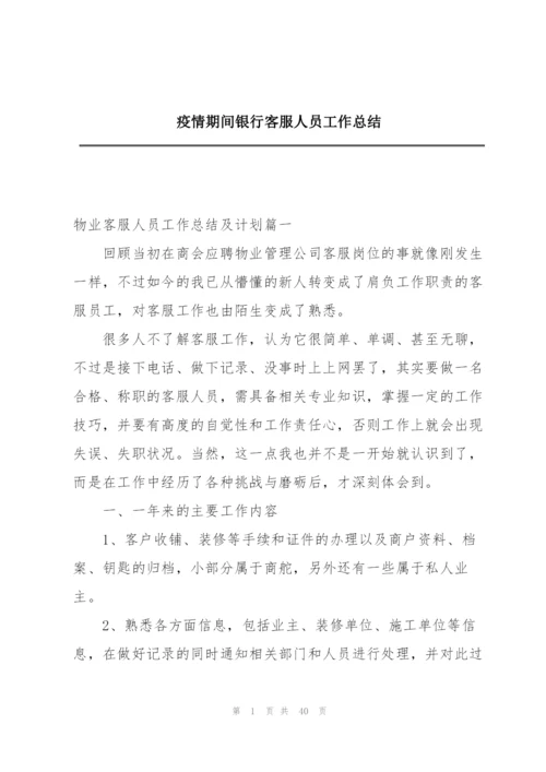 疫情期间银行客服人员工作总结.docx