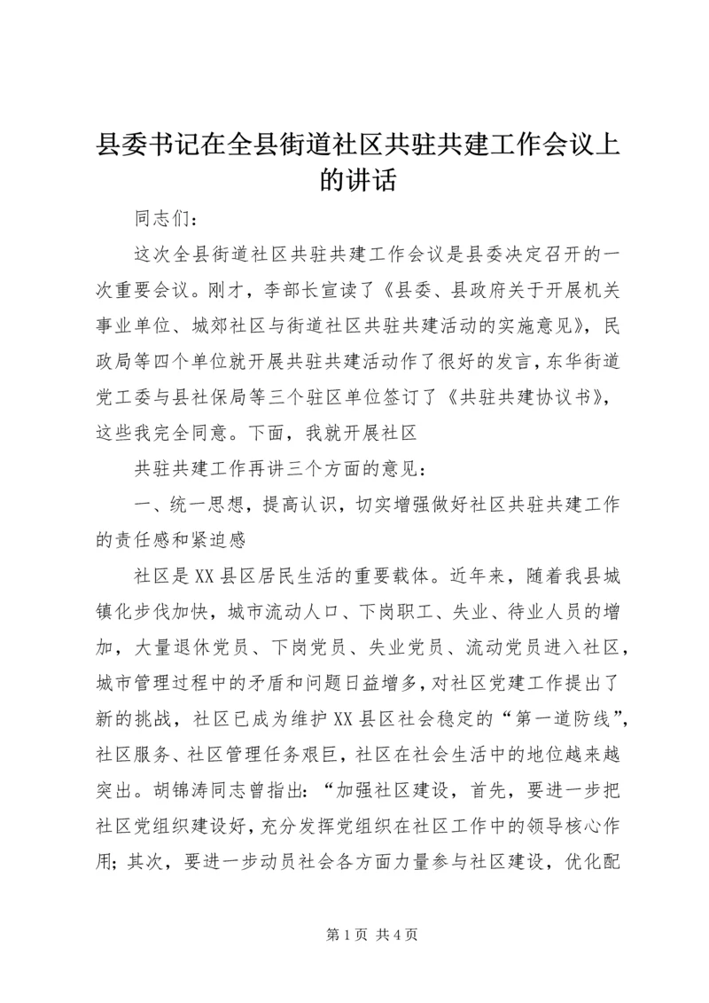 县委书记在全县街道社区共驻共建工作会议上的讲话 (2).docx