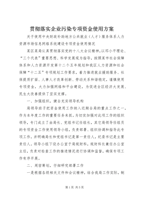 贯彻落实企业污染专项资金使用方案 (3).docx