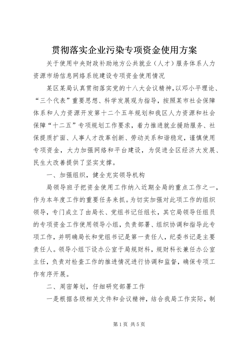 贯彻落实企业污染专项资金使用方案 (3).docx